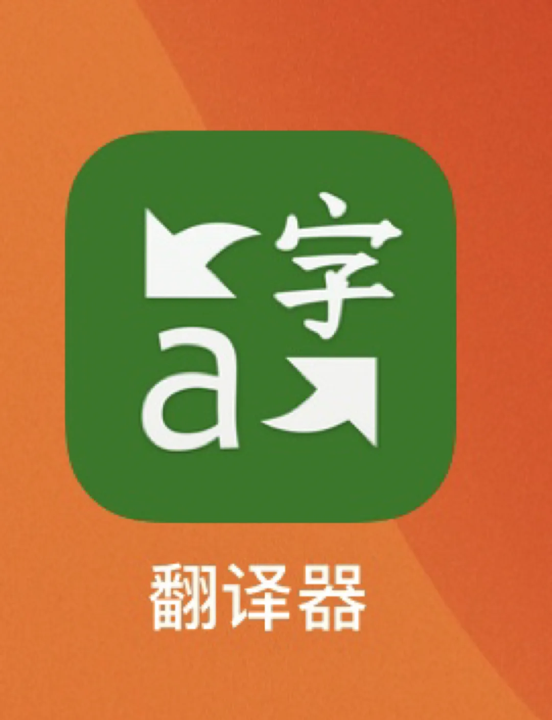 微軟翻譯神器，讓作業變得輕松簡單！