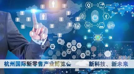 重磅！杭州國際新零售產業博覽會即將開幕 重塑互聯網信息服務新生態